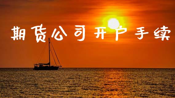 期货公司开户手续_https://cj007.lansai.wang_期货开户_第1张