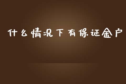 什么情况下有保证金户_https://cj007.lansai.wang_债券资讯_第1张