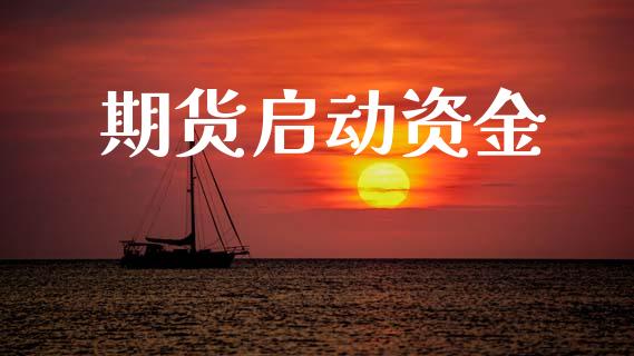 期货启动资金_https://cj007.lansai.wang_金融监管_第1张