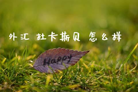 外汇 杜卡斯贝 怎么样_https://cj007.lansai.wang_期货开户_第1张