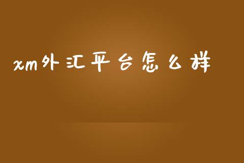xm外汇平台怎么样_https://cj007.lansai.wang_全球市场_第1张