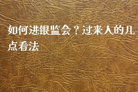 如何进银监会？过来人的几点看法_https://cj007.lansai.wang_全球市场_第1张