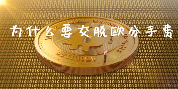 为什么要交脱欧分手费_https://cj007.lansai.wang_全球市场_第1张