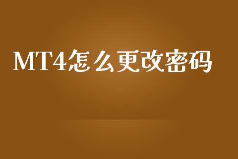 MT4怎么更改密码_https://cj007.lansai.wang_期货开户_第1张
