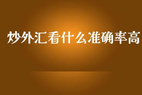 炒外汇看什么准确率高_https://cj007.lansai.wang_债券资讯_第1张