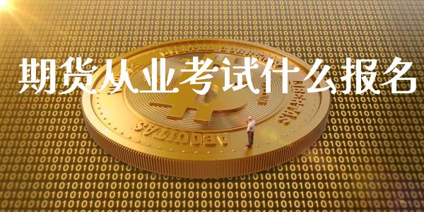 期货从业考试什么报名_债券资讯_第1张_期货开户_金融监管_外汇交易_债券资讯_全球市场_财经新闻 期货从业考试什么报名_https://cj007.lansai.wang_债券资讯_第1张