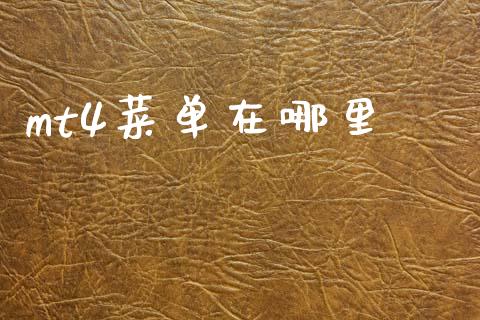 mt4菜单在哪里_https://cj007.lansai.wang_全球市场_第1张