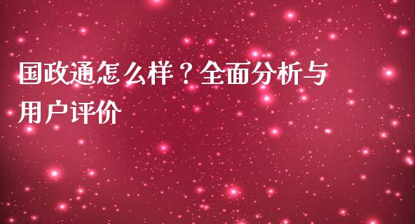 国政通怎么样？全面分析与用户评价_https://cj007.lansai.wang_外汇交易_第1张