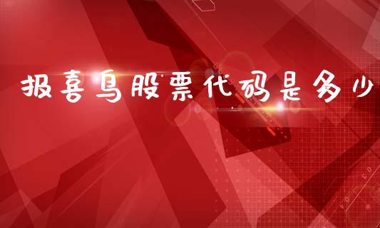 报喜鸟股票代码是多少_https://cj007.lansai.wang_全球市场_第1张