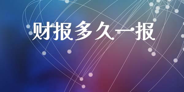 财报多久一报_https://cj007.lansai.wang_期货开户_第1张