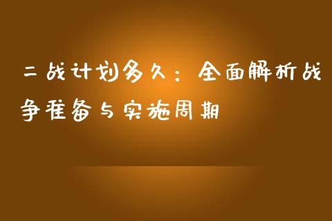二战计划多久：全面解析战争准备与实施周期_https://cj007.lansai.wang_全球市场_第1张