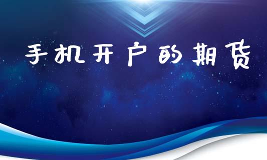 手机开户的期货_https://cj007.lansai.wang_债券资讯_第1张