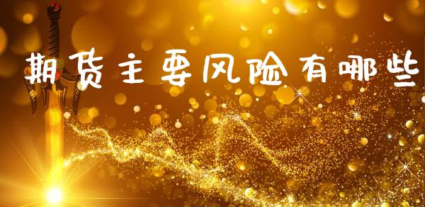 期货主要风险有哪些_https://cj007.lansai.wang_金融监管_第1张