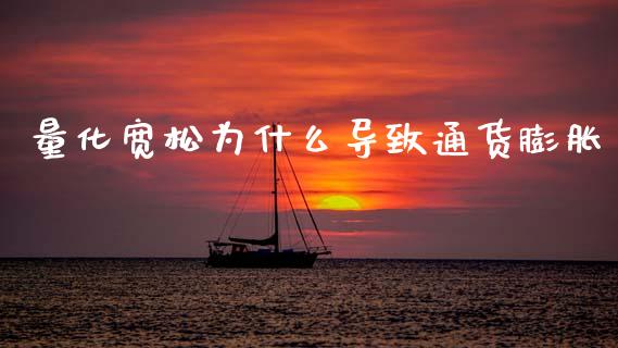量化宽松为什么导致通货膨胀_https://cj007.lansai.wang_财经新闻_第1张