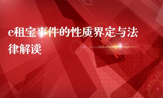 e租宝事件的性质界定与法律解读_https://cj007.lansai.wang_财经新闻_第1张