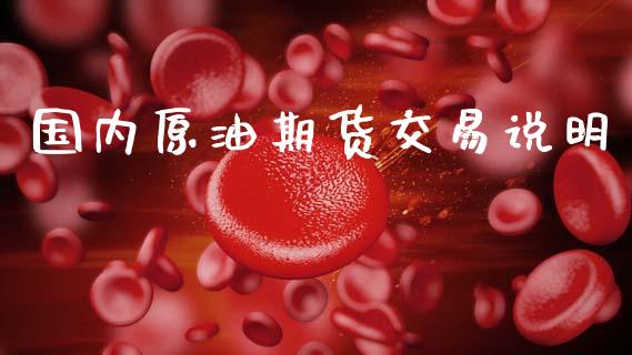 国内原油期货交易说明_https://cj007.lansai.wang_外汇交易_第1张