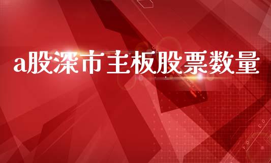 a股深市主板股票数量_https://cj007.lansai.wang_金融监管_第1张
