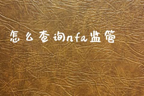 怎么查询nfa监管_https://cj007.lansai.wang_财经新闻_第1张