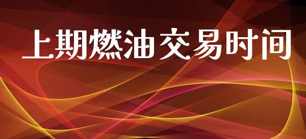 上期燃油交易时间_https://cj007.lansai.wang_全球市场_第1张