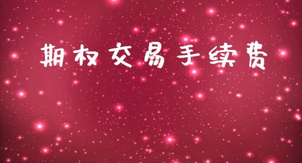 期权交易手续费_https://cj007.lansai.wang_外汇交易_第1张