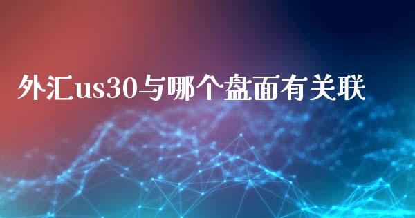 外汇us30与哪个盘面有关联_https://cj007.lansai.wang_债券资讯_第1张