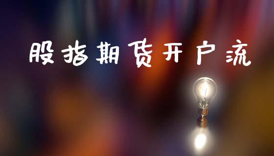 股指期货开户流_https://cj007.lansai.wang_金融监管_第1张