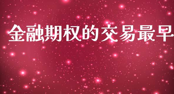 金融期权的交易最早_https://cj007.lansai.wang_期货开户_第1张