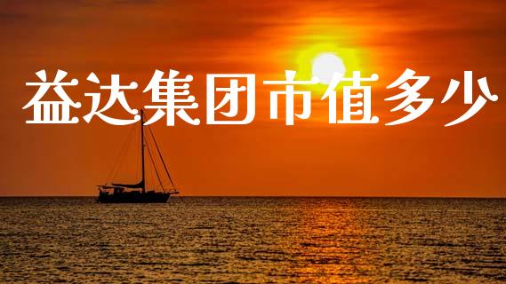 益达集团市值多少_https://cj007.lansai.wang_金融监管_第1张