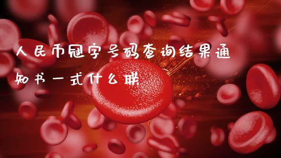 人民币冠字号码查询结果通知书一式什么联_https://cj007.lansai.wang_债券资讯_第1张