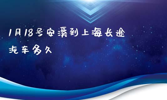 1月18号安溪到上海长途汽车多久_https://cj007.lansai.wang_债券资讯_第1张