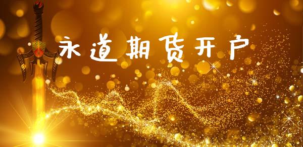 永道期货开户_https://cj007.lansai.wang_外汇交易_第1张