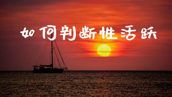 如何判断性活跃_https://cj007.lansai.wang_金融监管_第1张