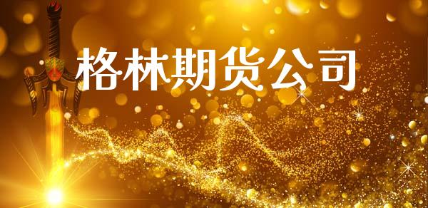 格林期货公司_https://cj007.lansai.wang_债券资讯_第1张