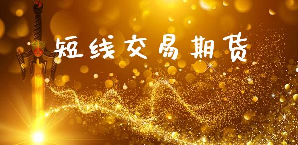短线交易期货_https://cj007.lansai.wang_全球市场_第1张