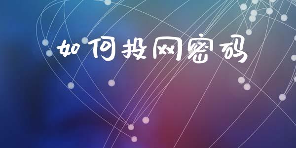 如何投网密码_https://cj007.lansai.wang_财经新闻_第1张