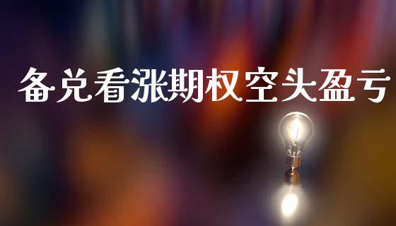 备兑看涨期权空头盈亏_https://cj007.lansai.wang_财经新闻_第1张