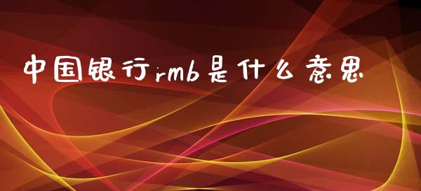 中国银行rmb是什么意思_https://cj007.lansai.wang_债券资讯_第1张