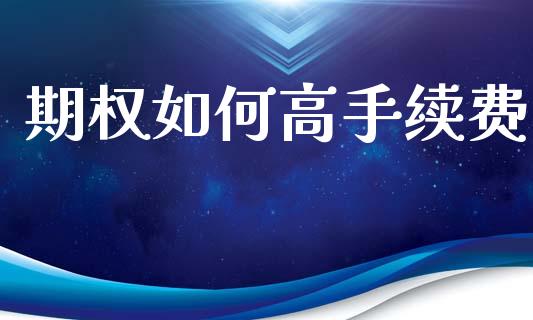 期权如何高手续费_https://cj007.lansai.wang_期货开户_第1张