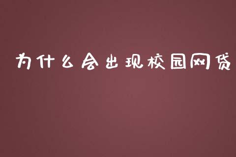为什么会出现校园网贷_https://cj007.lansai.wang_外汇交易_第1张