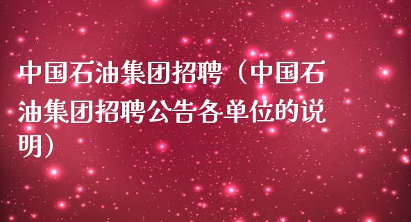 中国石油集团招聘(中国石油集团招聘公告各单位的说明)_财经新闻_第1张_期货开户_金融监管_外汇交易_债券资讯_全球市场_财经新闻 中国石油集团招聘(中国石油集团招聘公告各单位的说明)_https://cj007.lansai.wang_财经新闻_第1张