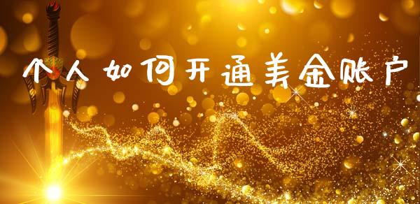 个人如何开通美金账户_https://cj007.lansai.wang_财经新闻_第1张