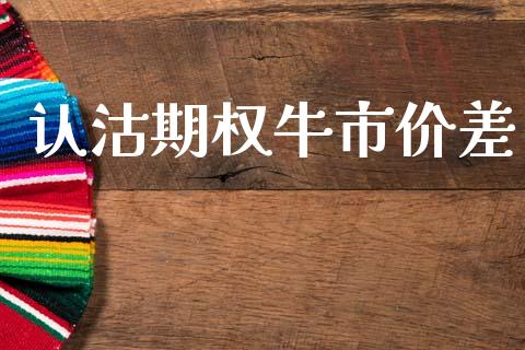 认沽期权牛市价差_https://cj007.lansai.wang_债券资讯_第1张