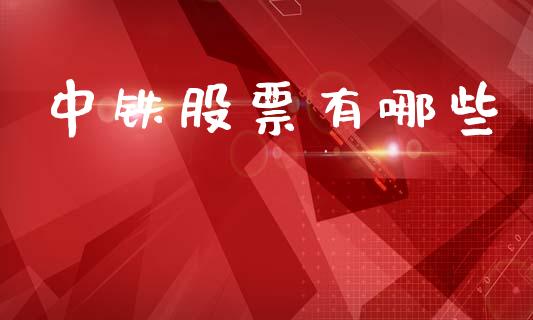 中铁股票有哪些_https://cj007.lansai.wang_全球市场_第1张