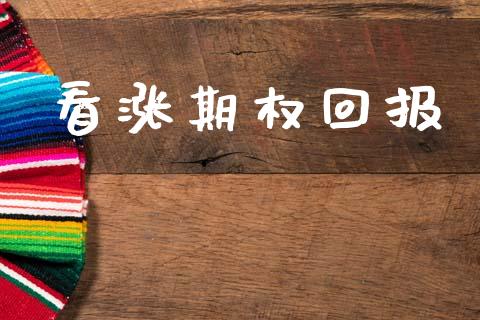 看涨期权回报_https://cj007.lansai.wang_全球市场_第1张