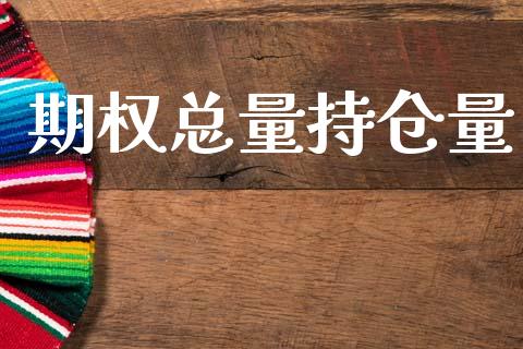 期权总量持仓量_https://cj007.lansai.wang_期货开户_第1张