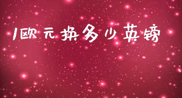 1欧元换多少英镑_https://cj007.lansai.wang_债券资讯_第1张