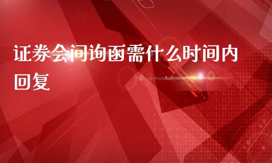 证券会问询函需什么时间内回复_https://cj007.lansai.wang_外汇交易_第1张