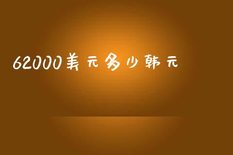 62000美元多少韩元_https://cj007.lansai.wang_金融监管_第1张