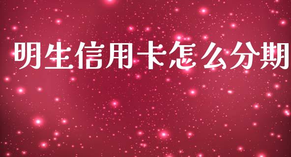 明生信用卡怎么分期_https://cj007.lansai.wang_金融监管_第1张