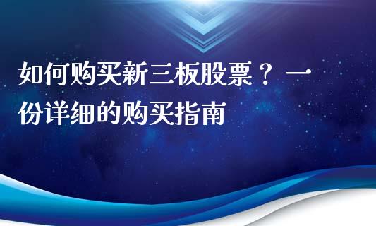 如何购买新三板股票？ 一份详细的购买指南_https://cj007.lansai.wang_债券资讯_第1张